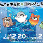 TVアニメ『コウペンちゃん』と「仙台うみの杜水族館」がコラボ！　コラボグッズの販売やペンギンパレードコラボなどが12月20日からスタート