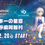 『デレマス』アナスタシアと「長野県阿智村」がコラボ！　限定グッズの販売やフォトスポットの設置などが12月20日からスタート