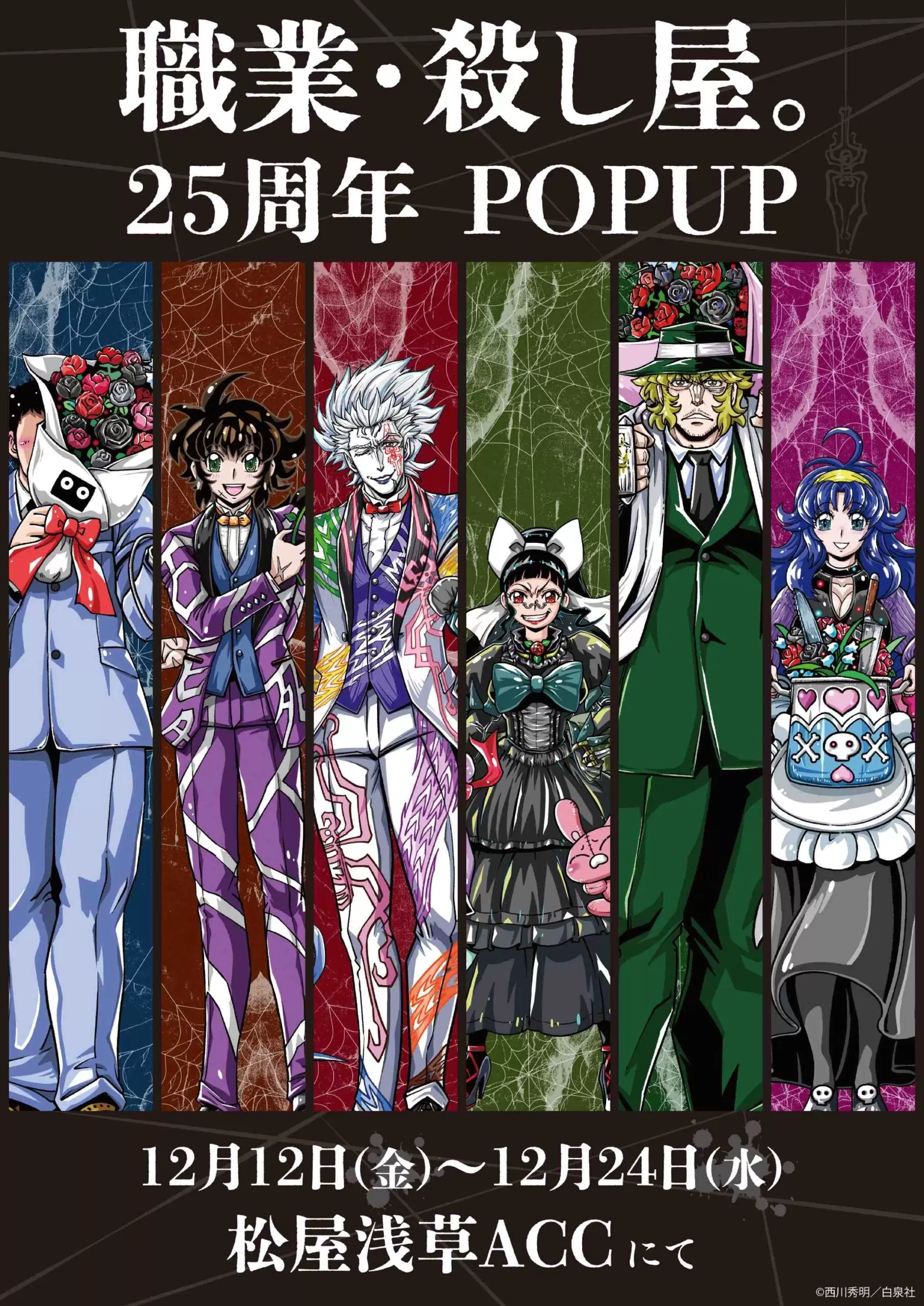 人気漫画『職業・殺し屋。』25周年記念POP UP SHOPが浅草で2025年12月