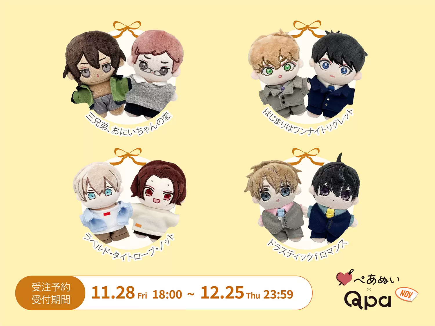 君となら恋をしてみても コンプリートセット ぺあぬい Qpa×ぺあぬい」7月分受注予約を受付中！ 人気BL6作品のカップルたちが