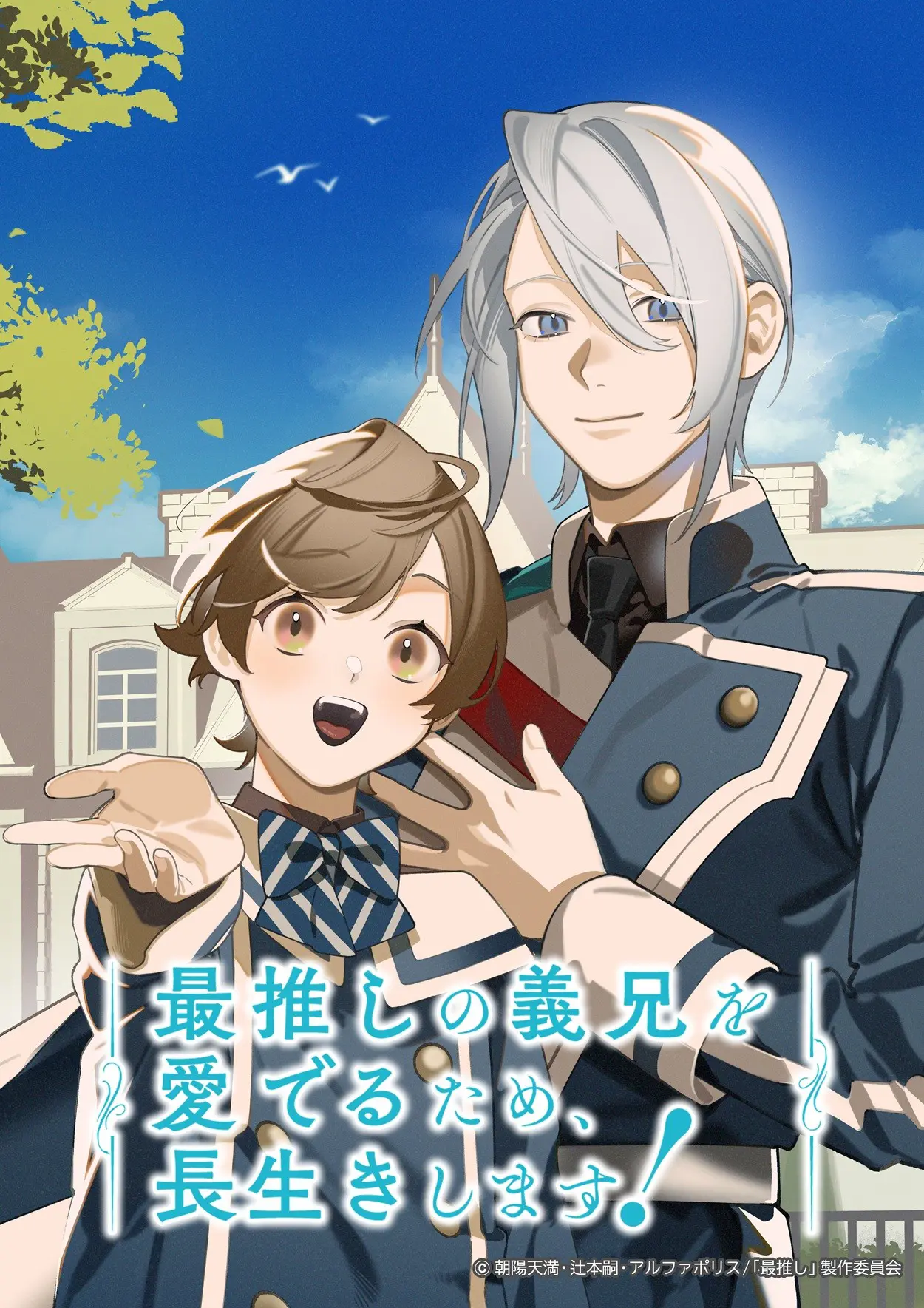 アニメ　BL　まとめ売り　DVD＆Blu-ray TVアニメ『最推しの義兄を愛でるため、長生きします！』主人公・アルバ