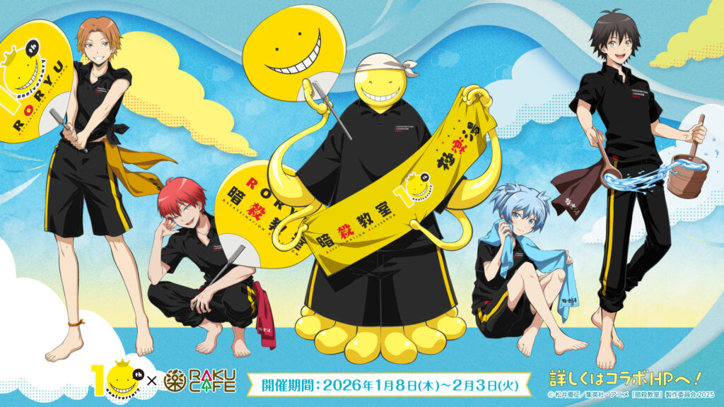 アニメ『暗殺教室』とRAKU CAFEがコラボ！ 描き下ろしイラストを使用