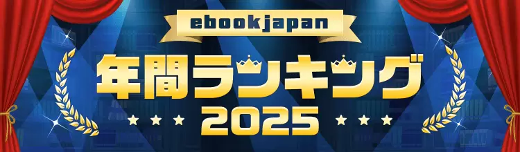 ebookjapan年間ランキング2025」トップ50が公開！ 少年・青年マンガ1位