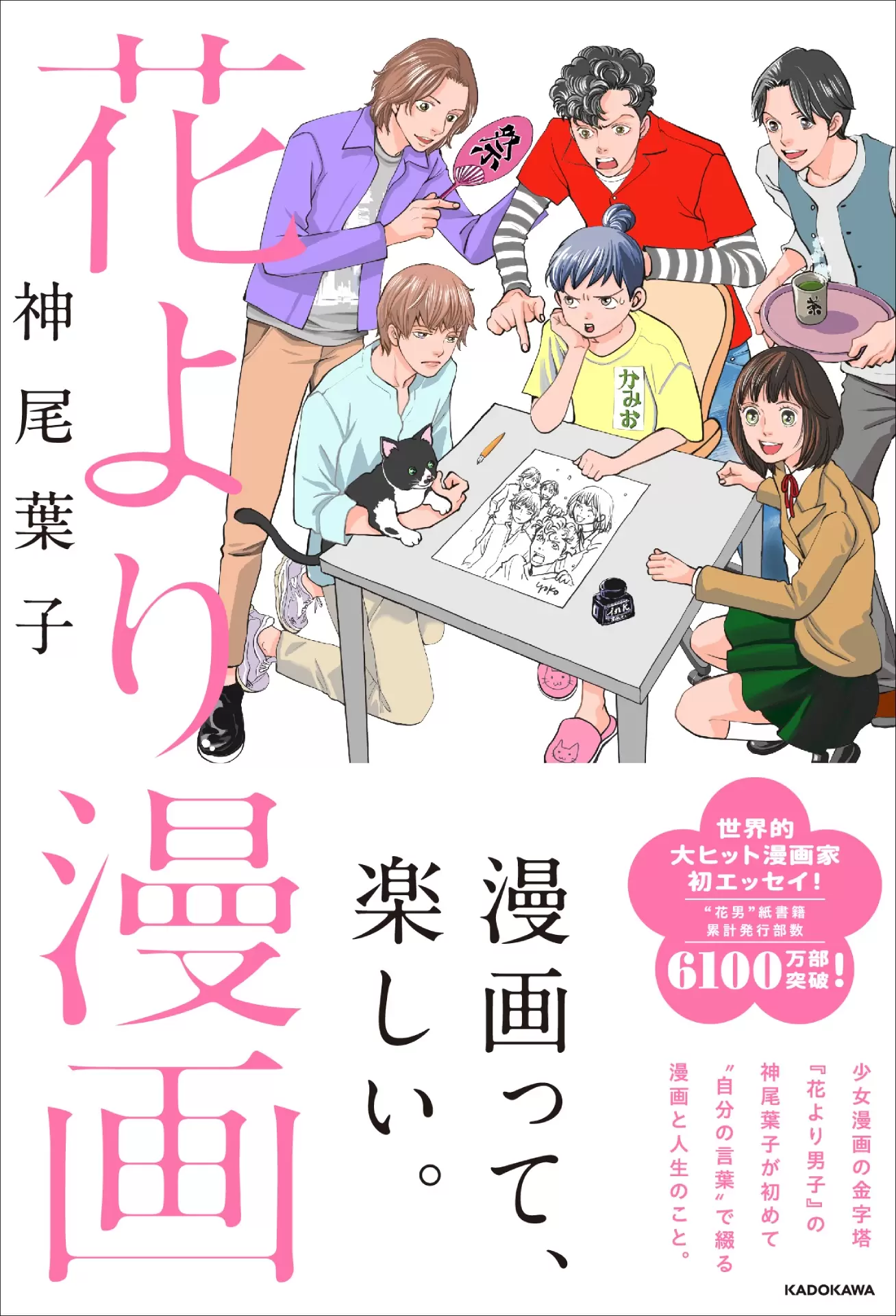 花より男子』の神尾葉子先生による初エッセイ集『花より漫画』が発売中