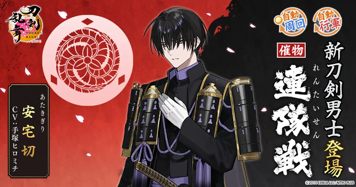 刀剣乱舞ONLINE』に新刀剣男士「安宅切」が登場！ 新景趣「日常の