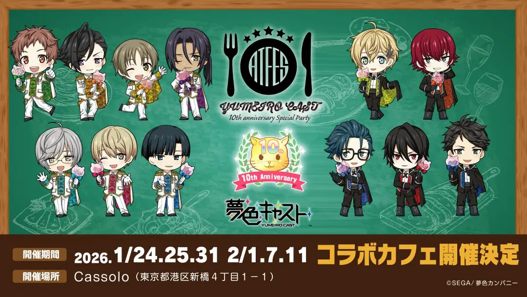 夢色キャスト』とレストラン「カッソーロ」のコラボカフェが開催