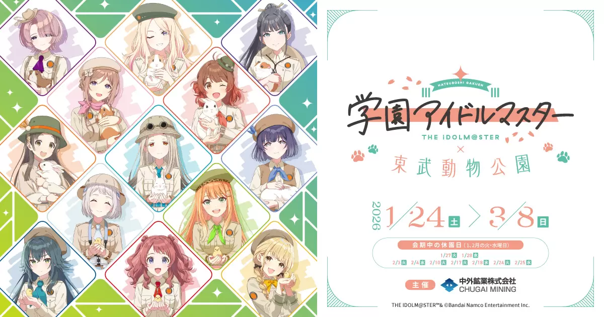 学園アイドルマスター』と「東武動物公園」がコラボ！ 花海咲季たち13