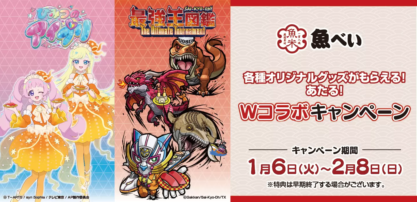 アイプリ まとめ ひみつのアイプリ』『最強王図鑑』と「魚べい」がコラボ！ アイプリ