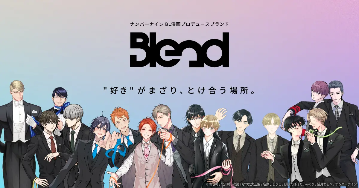 ナンバーナインからBL漫画プロデュースブランド「Blend」＆商業BL