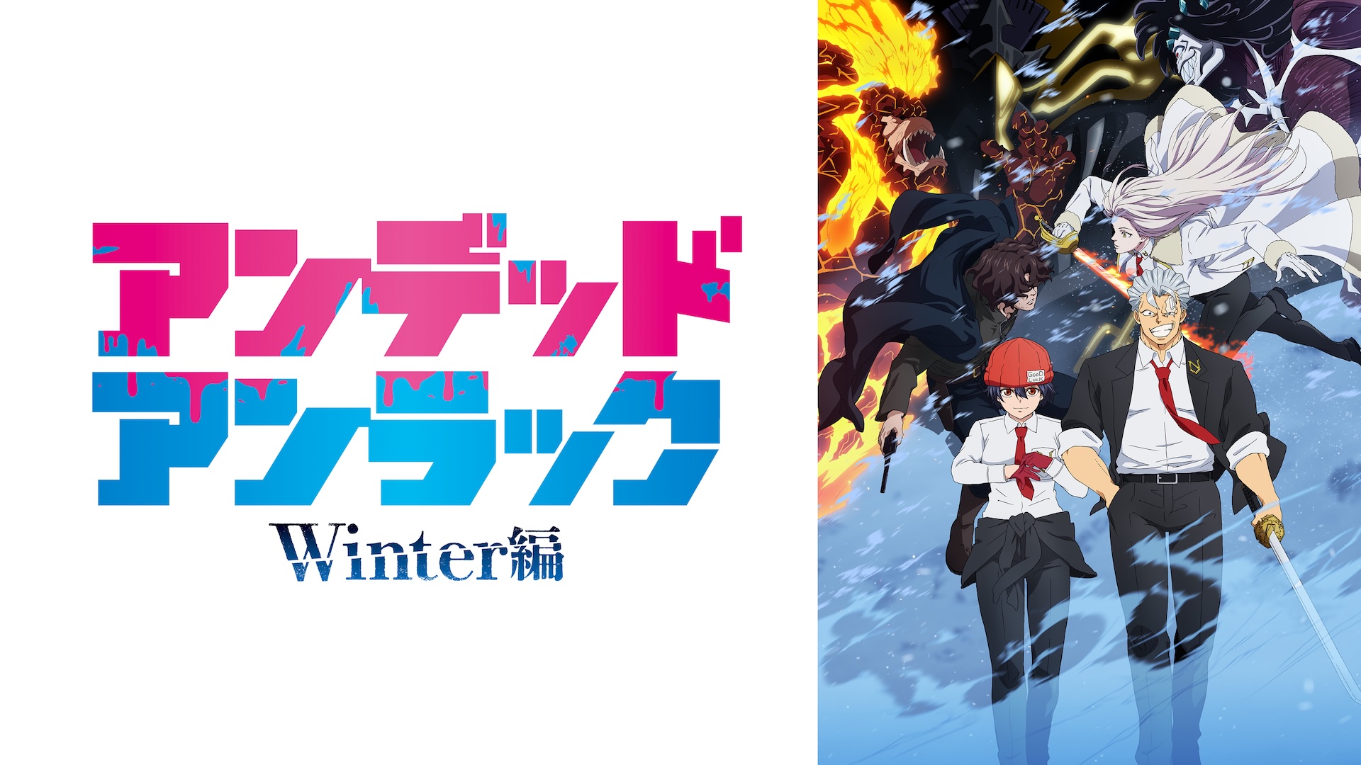 アンデッドアンラック』続編TVスペシャルが「ABEMA」で配信決定！ 12月