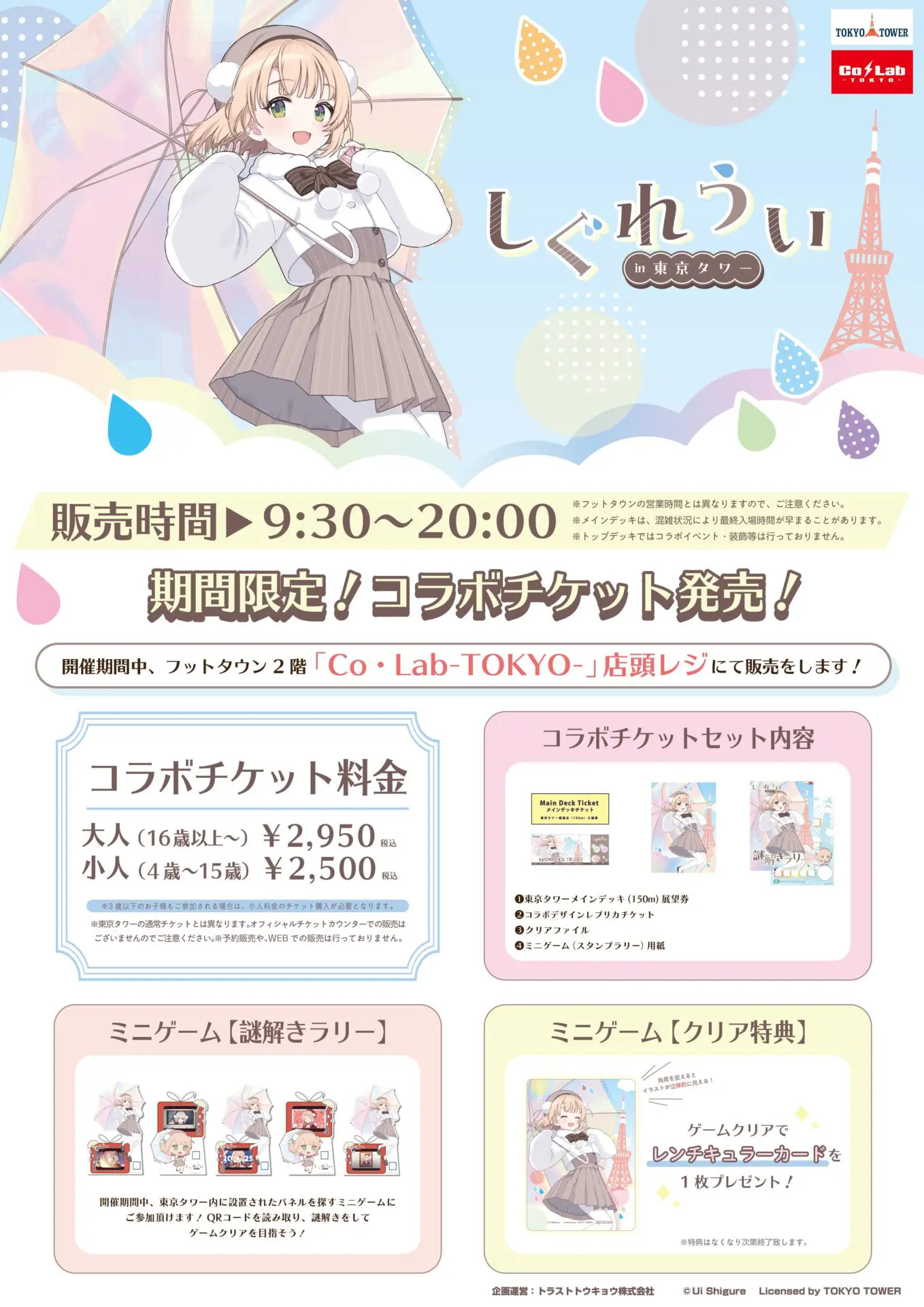 しぐれういと「東京タワー」がコラボ！ 新規イラストを使用したコラボ