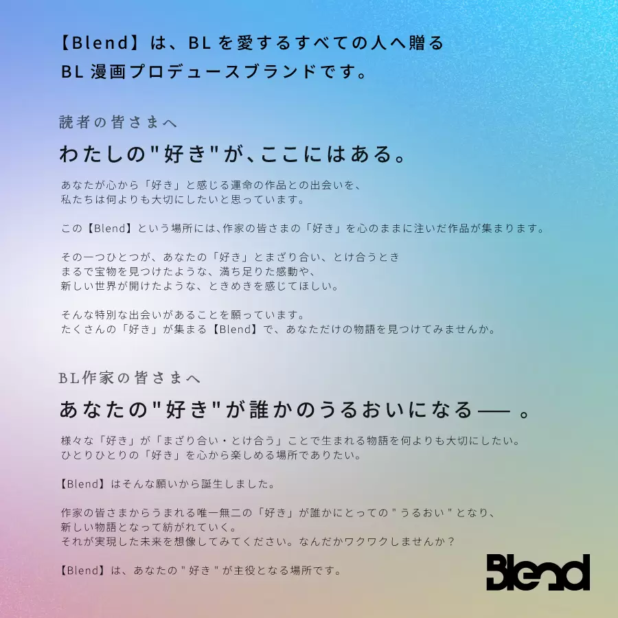 ナンバーナインからBL漫画プロデュースブランド「Blend」＆商業BL