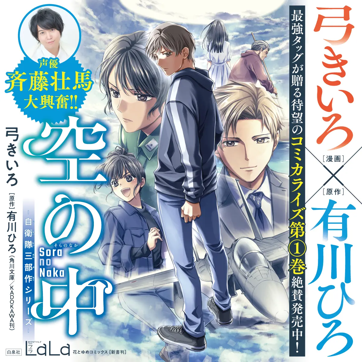 コミックス『空の中』が12月5日に発売！ 声優・斉藤壮馬からコメントも 