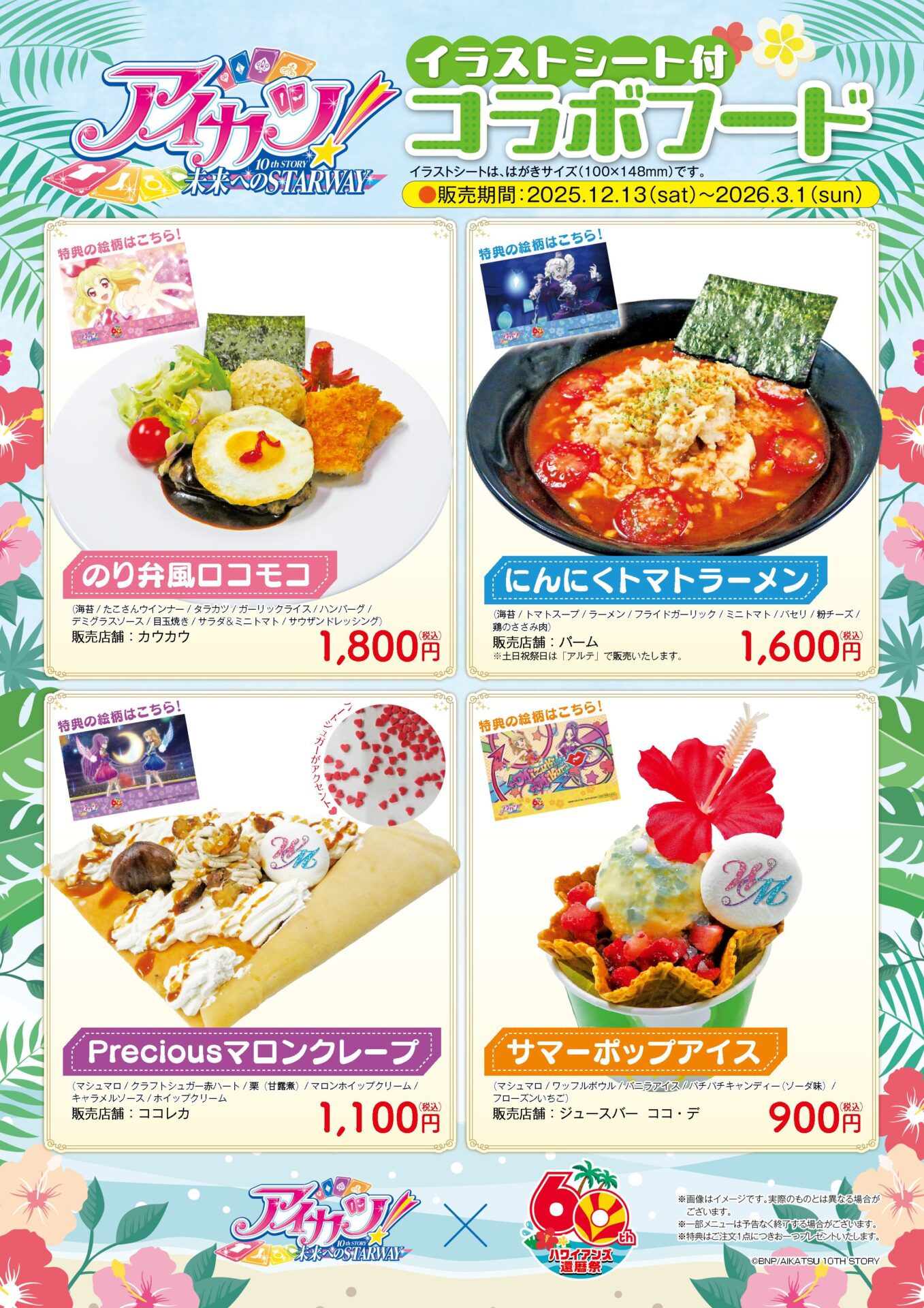 アイカツ！』と「ハワイアンズ」がコラボ！ 描きおろしイラストを使用