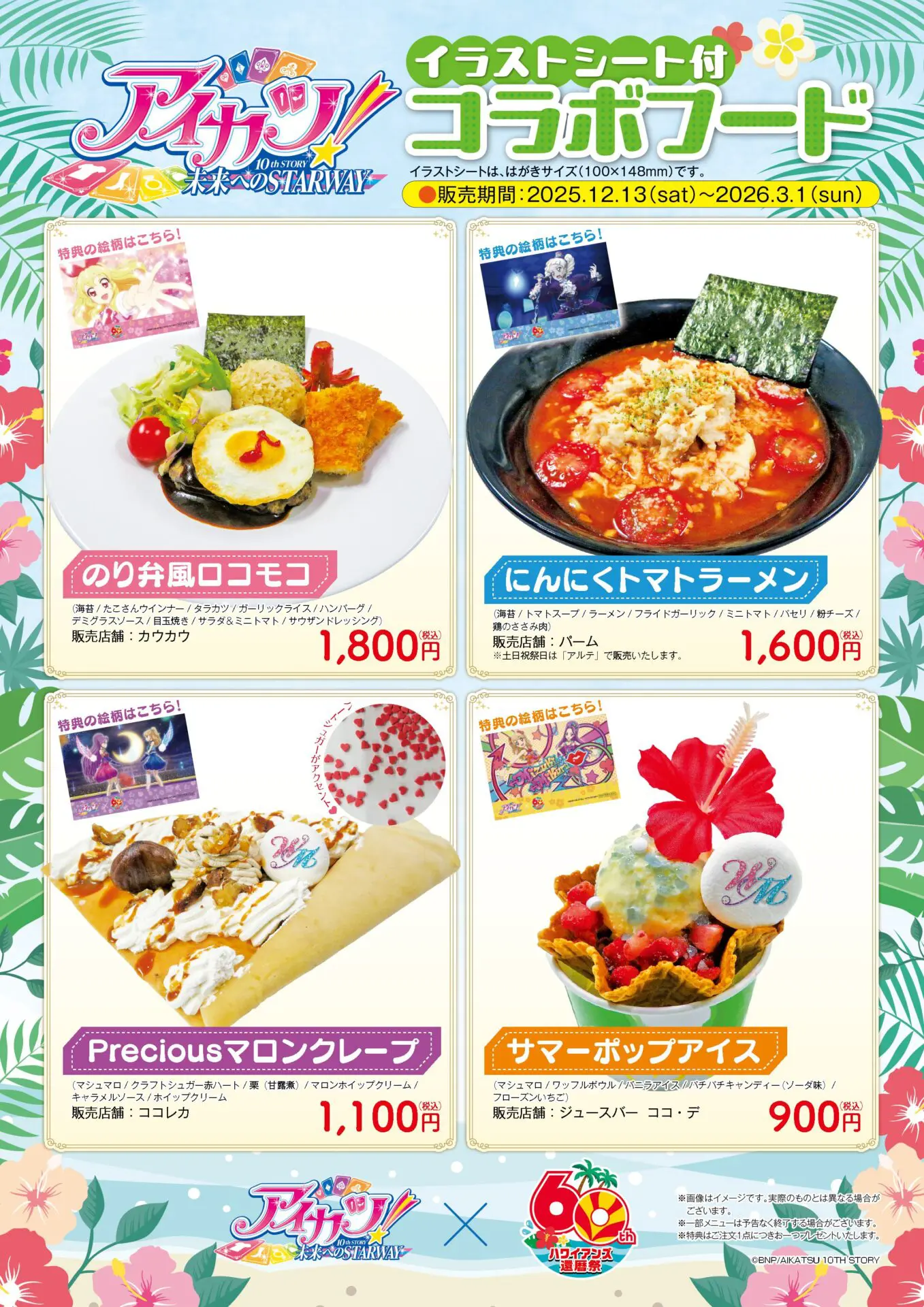 アイカツ！』と「ハワイアンズ」がコラボ！ 描きおろしイラストを使用