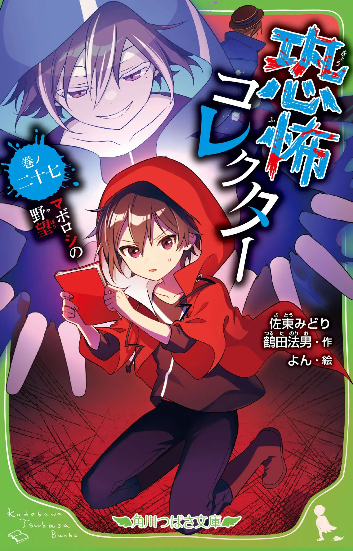 恐怖コレクター』2026年秋にNHK総合でTVアニメ化！ 児童向けホラー