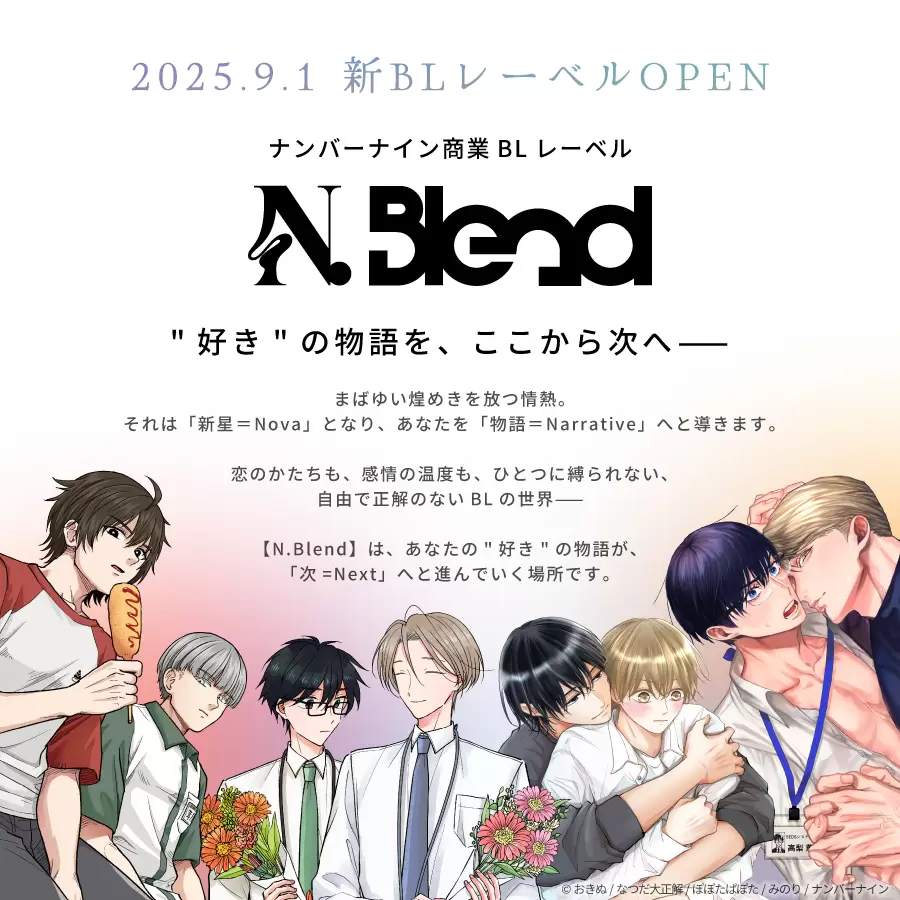 ナンバーナインからBL漫画プロデュースブランド「Blend」＆商業BL