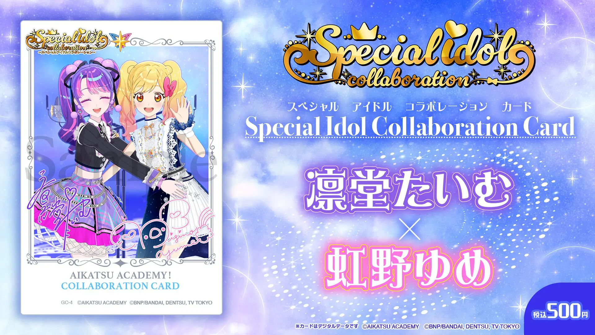 アイカツアカデミー！』虹野ゆめとのコラボが公開決定！ 凛堂たいむと