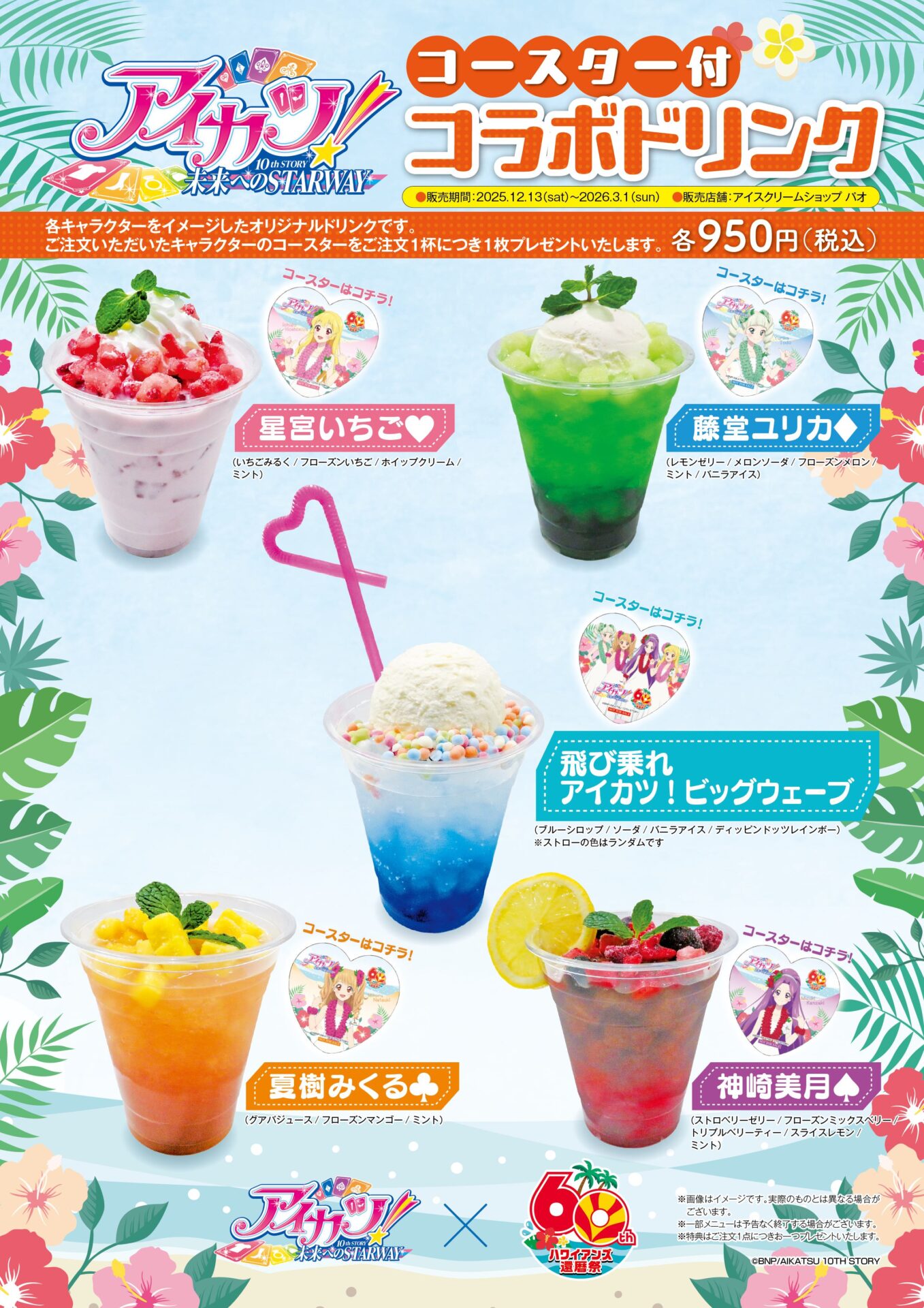 アイカツ！』と「ハワイアンズ」がコラボ！ 描きおろしイラストを使用