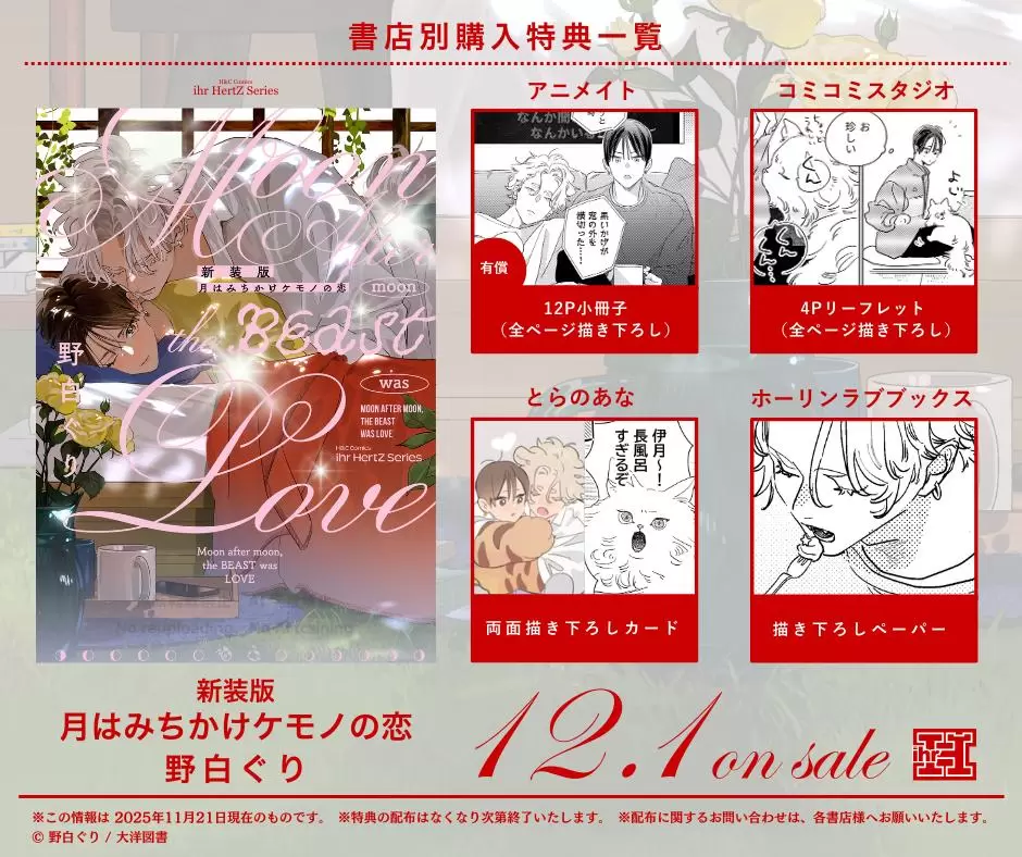 野白ぐり『新装版 月はみちかけケモノの恋』が2025年12月1日に発売