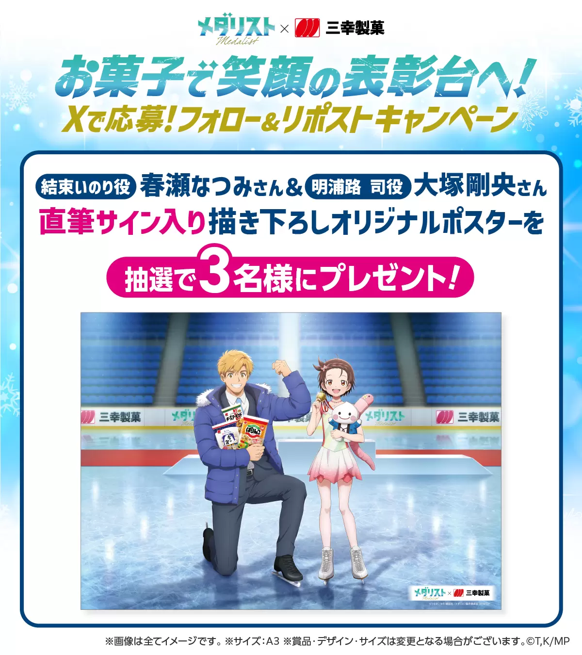 三幸製菓 メダリスト 限定ジオラマアクリルスタンド (いのり・司) メダリスト 三幸製菓 Bコース 限定ジオラマアクリルスタンド(いのり