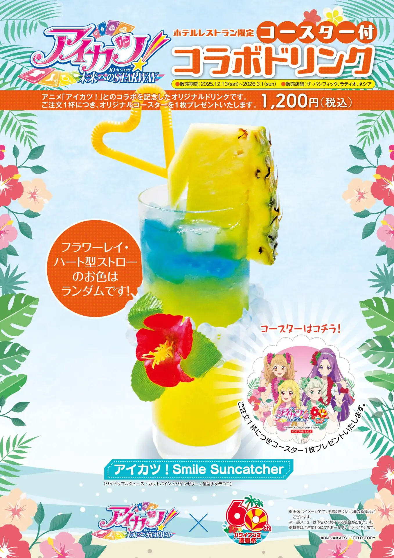 アイカツ！』と「ハワイアンズ」がコラボ！ 描きおろしイラストを使用