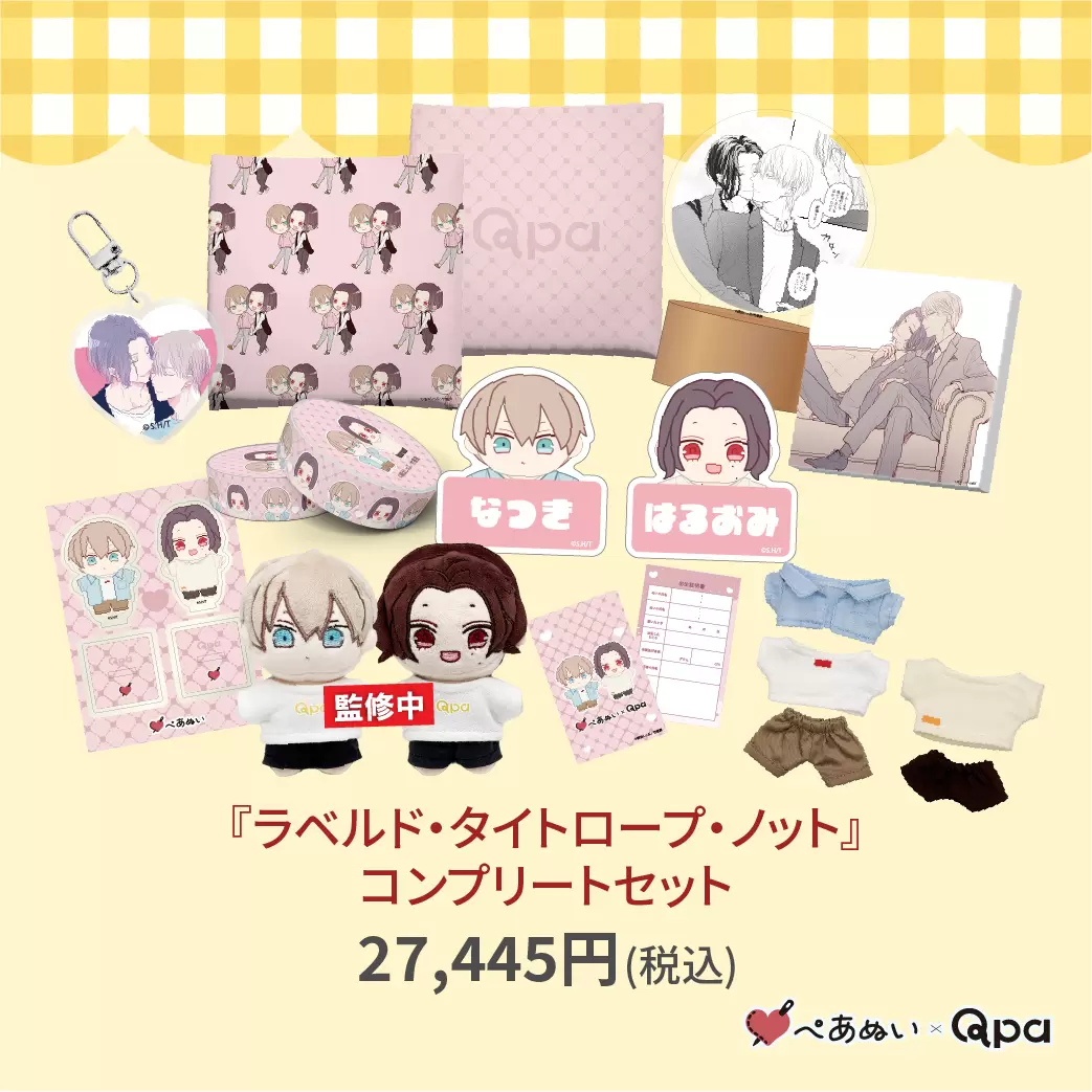 君となら恋をしてみても コンプリートセット ぺあぬい Qpa×ぺあぬい」7月分受注予約を受付中！ 人気BL6作品のカップルたちが