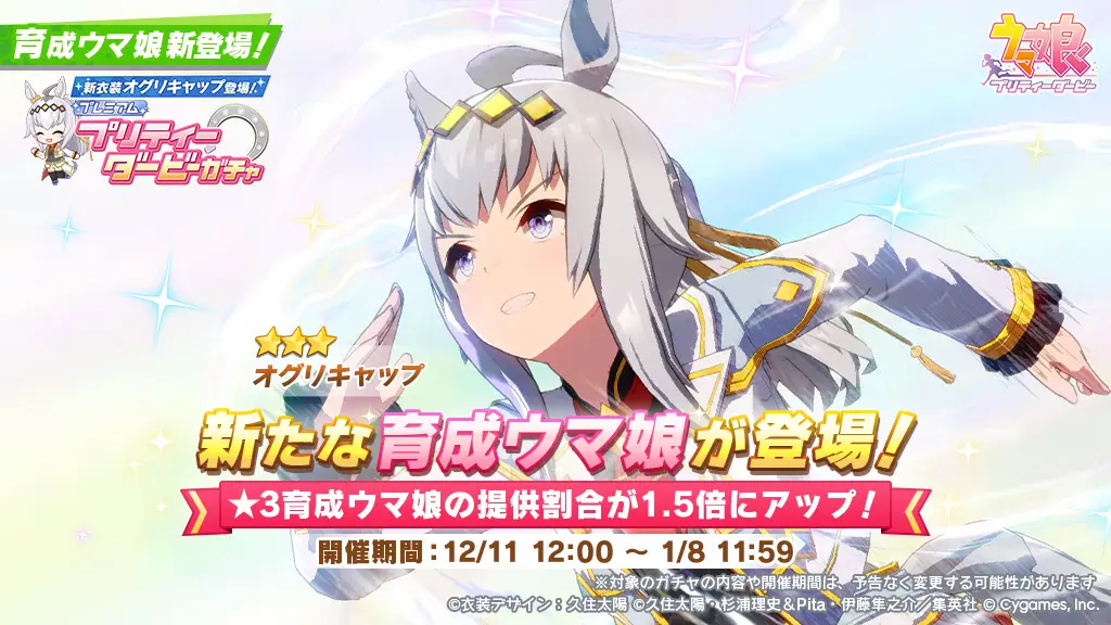 ウマ娘』新衣装のオグリキャップが12月11日に新育成ウマ娘として登場