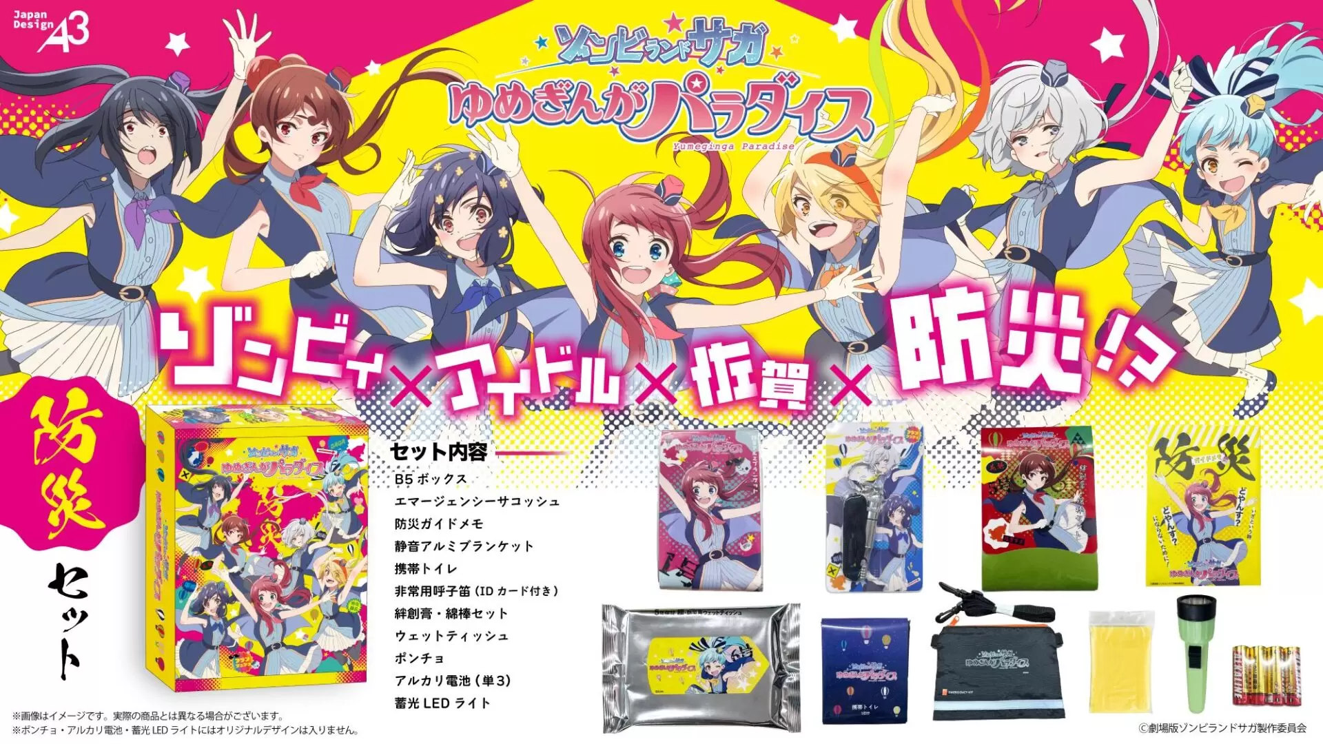 劇場版『ゾンビランドサガ ゆめぎんがパラダイス』から防災セットが