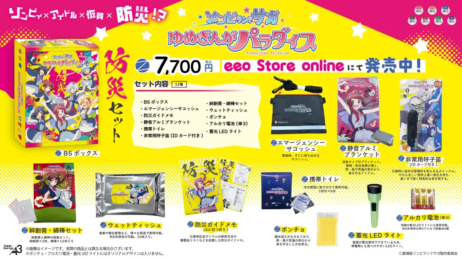 劇場版『ゾンビランドサガ ゆめぎんがパラダイス』から防災セットが