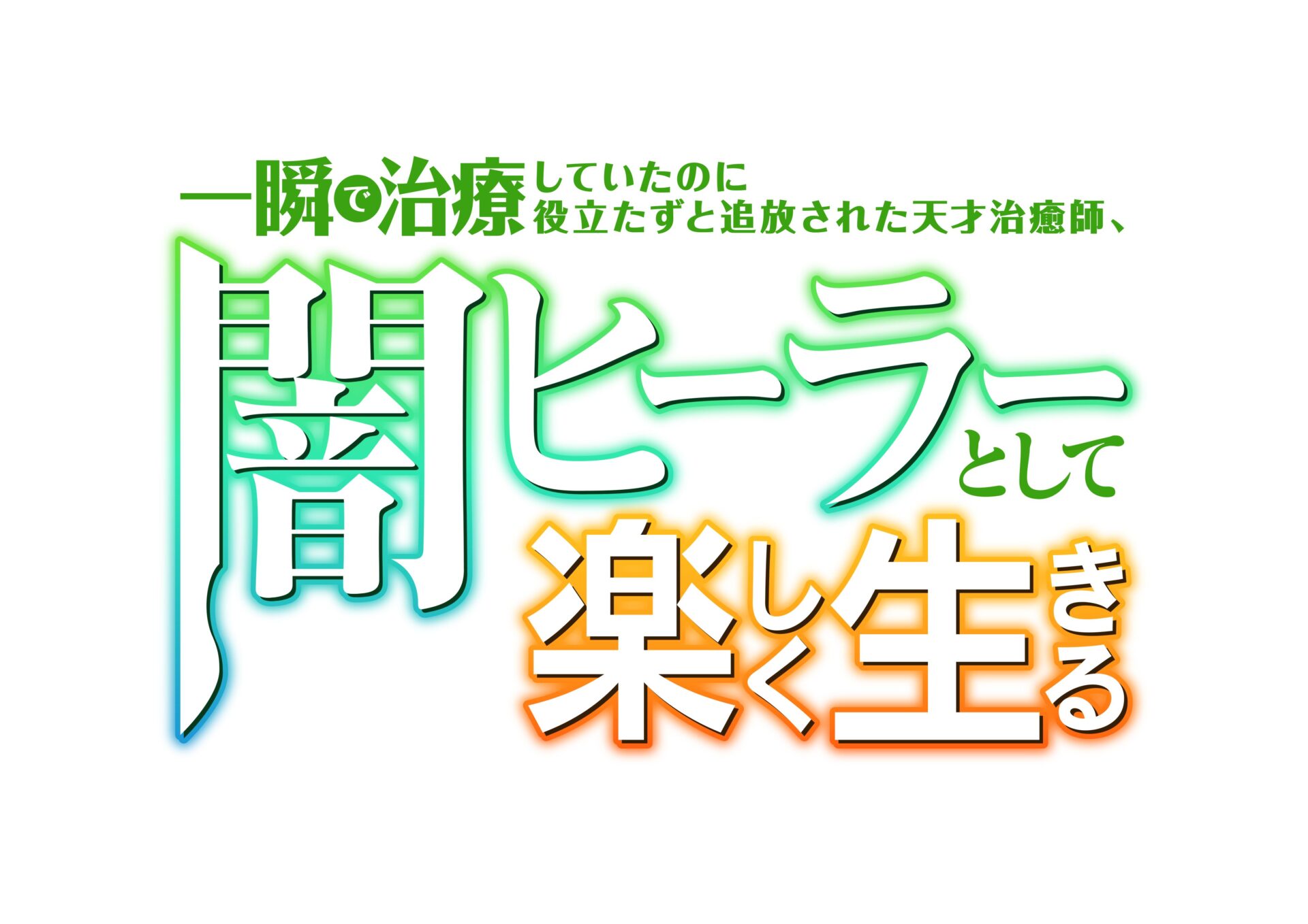 TVアニメ『闇ヒーラー』2期の制作が決定! ゼノスたちが登場する2期制作決定PV&ビジュアルも解禁 - eeo Media(イーオメディア)