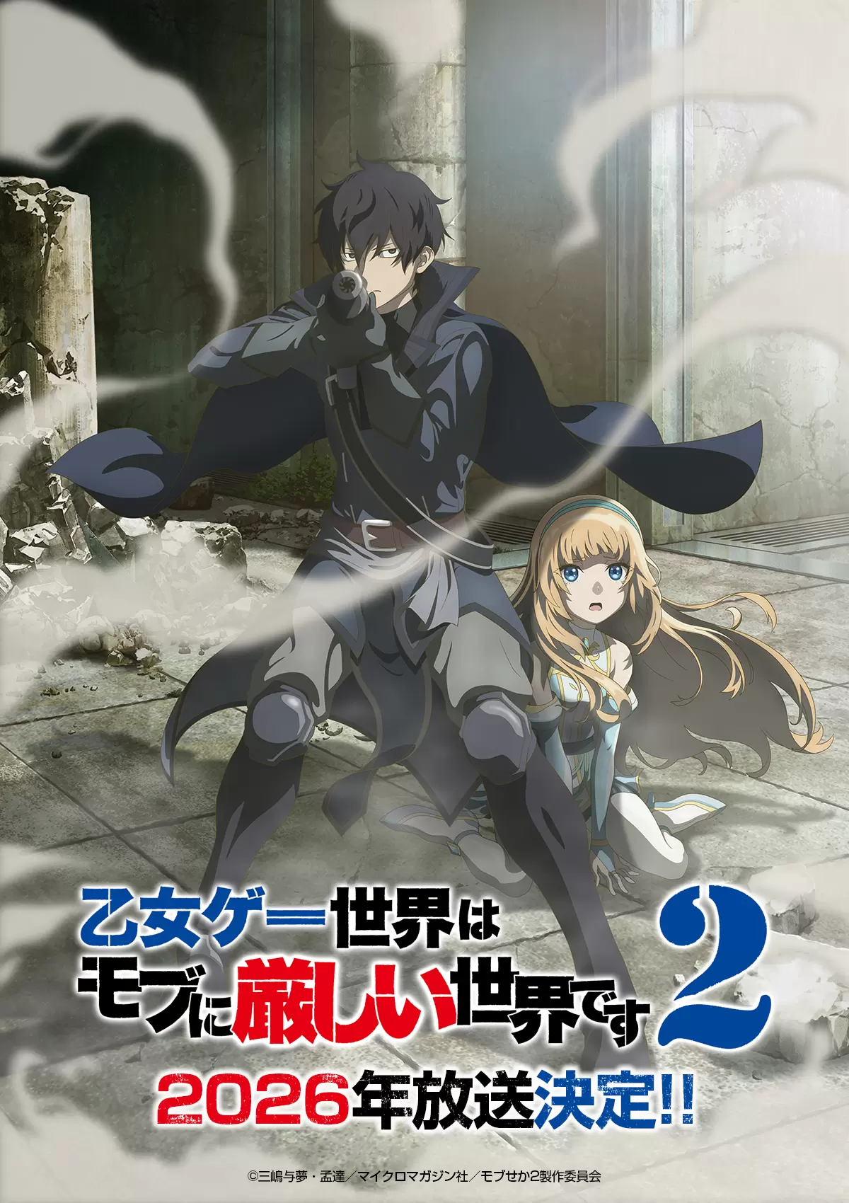 TVアニメ『⼄⼥ゲー世界はモブに厳しい世界です』第2期制作決定