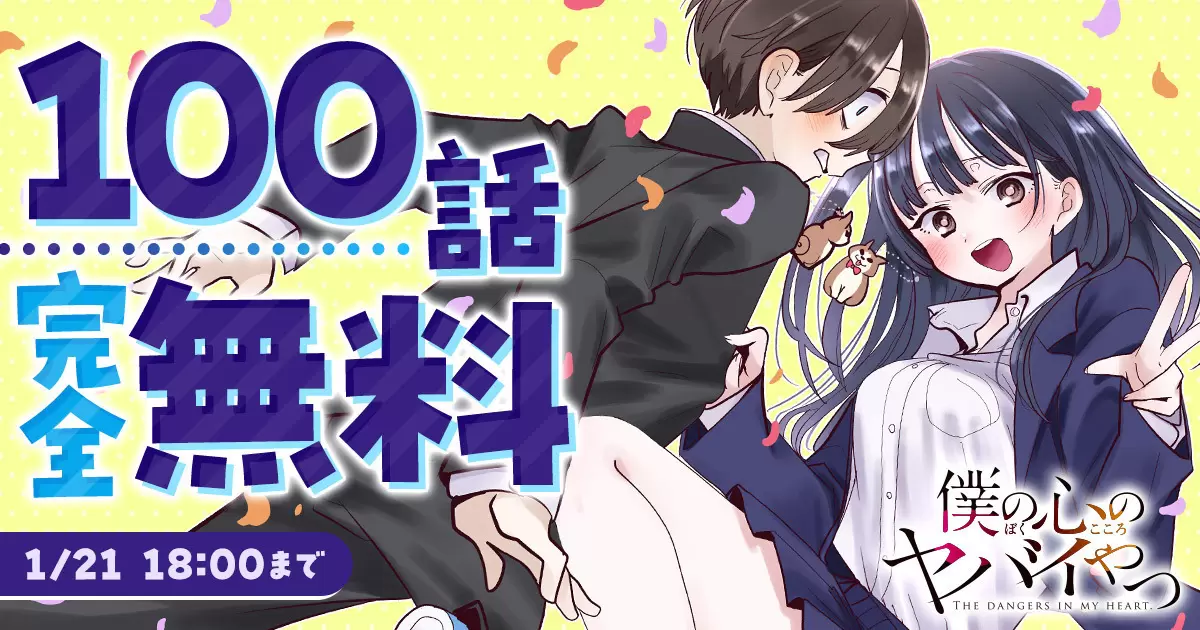 僕の心のヤバイやつ』第14巻でいよいよ最終巻！ 市川京太郎と山田杏奈