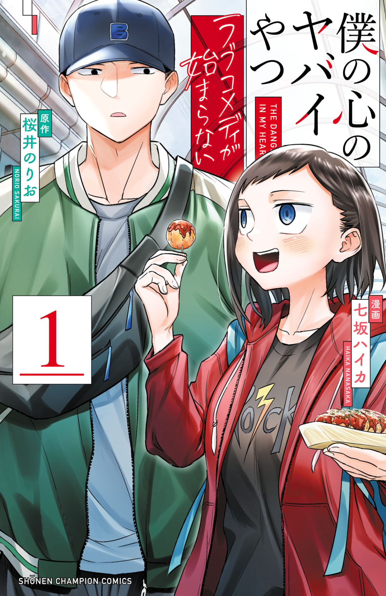 僕の心のヤバイやつ』第14巻でいよいよ最終巻！ 市川京太郎と山田杏奈