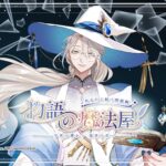 『物語の魔法屋』第2弾公演は5月24日に開催！　沢城千春、山谷祥生、高塚智人が出演決定