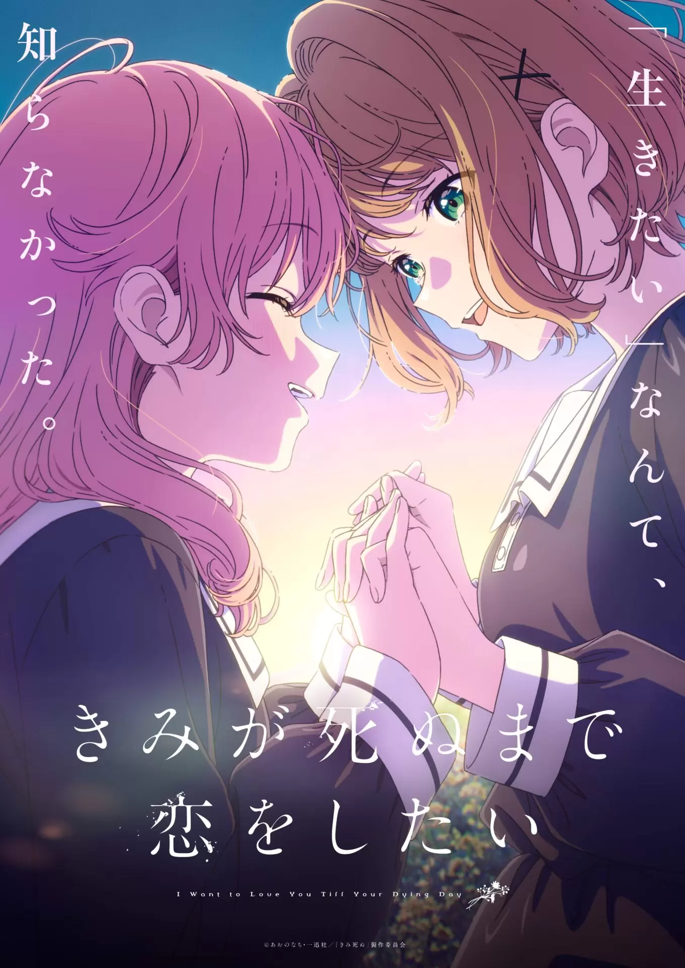 TVアニメ『きみが死ぬまで恋をしたい』第1弾PVが公開！ シーナとミミの