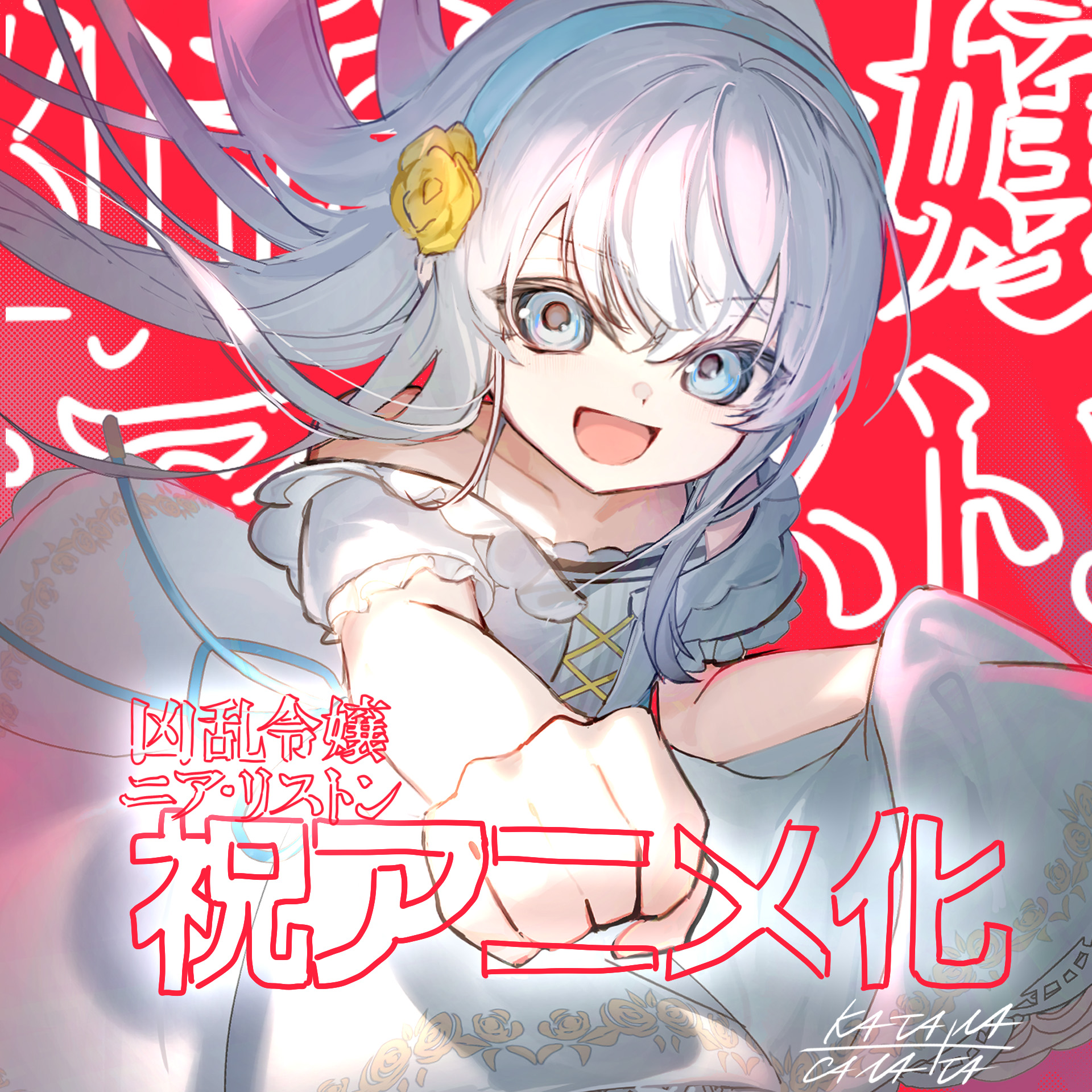 凶乱令嬢ニア・リストン』2026年10月にTVアニメ化が決定！ 病弱な令嬢