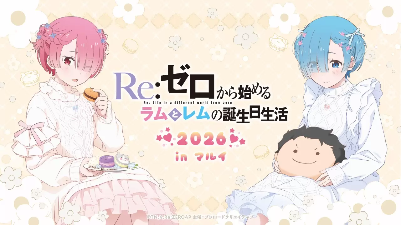 Re:ゼロから始めるラムとレムの誕生日生活2026 in マルイ」が開催決定