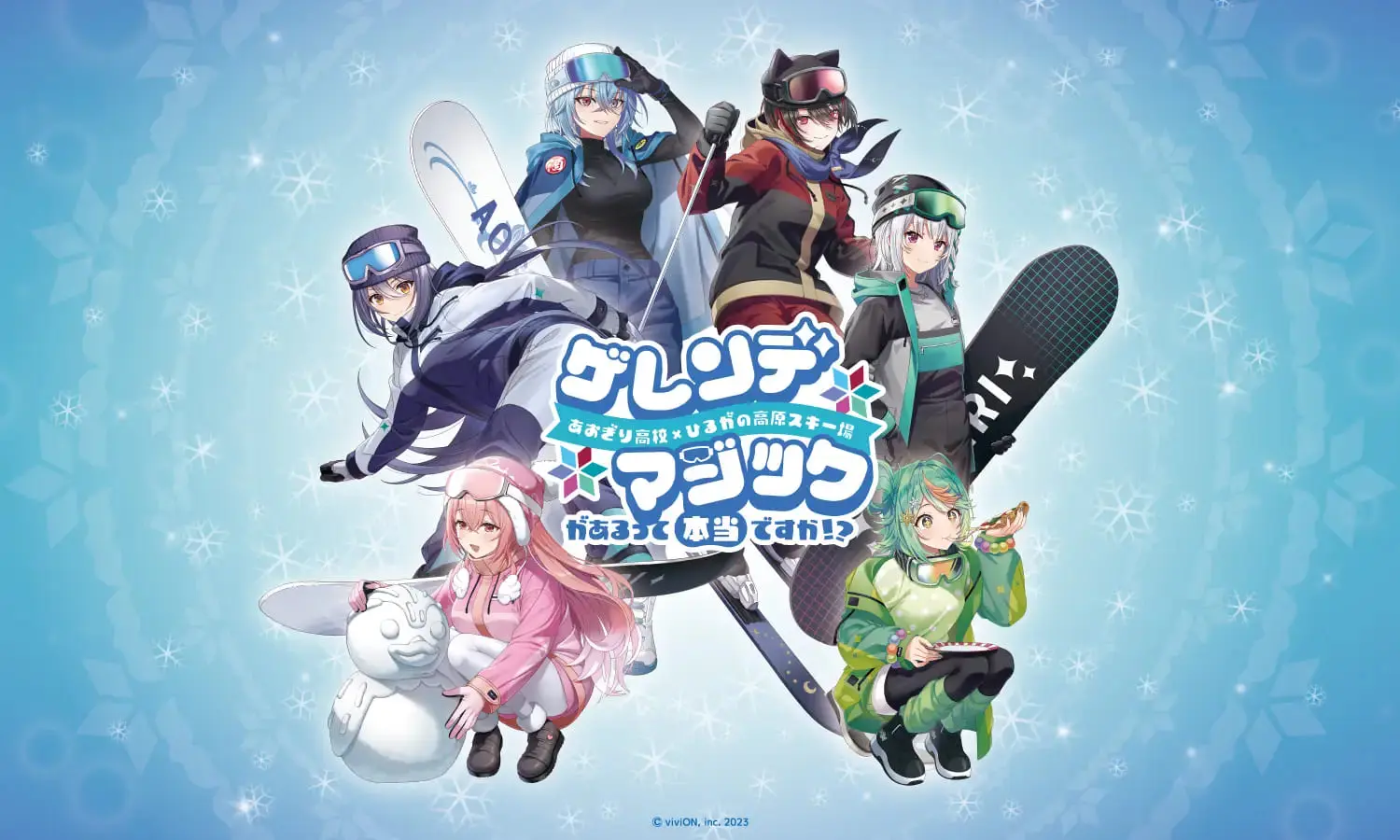 人気VTuberグループ「あおぎり高校」と「ひるがの高原スキー場」の