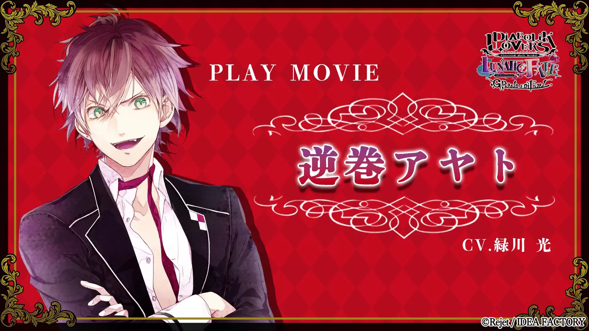 オトメイト グラフィティ」第11弾『DIABOLIK LOVERS LUNATIC FATE