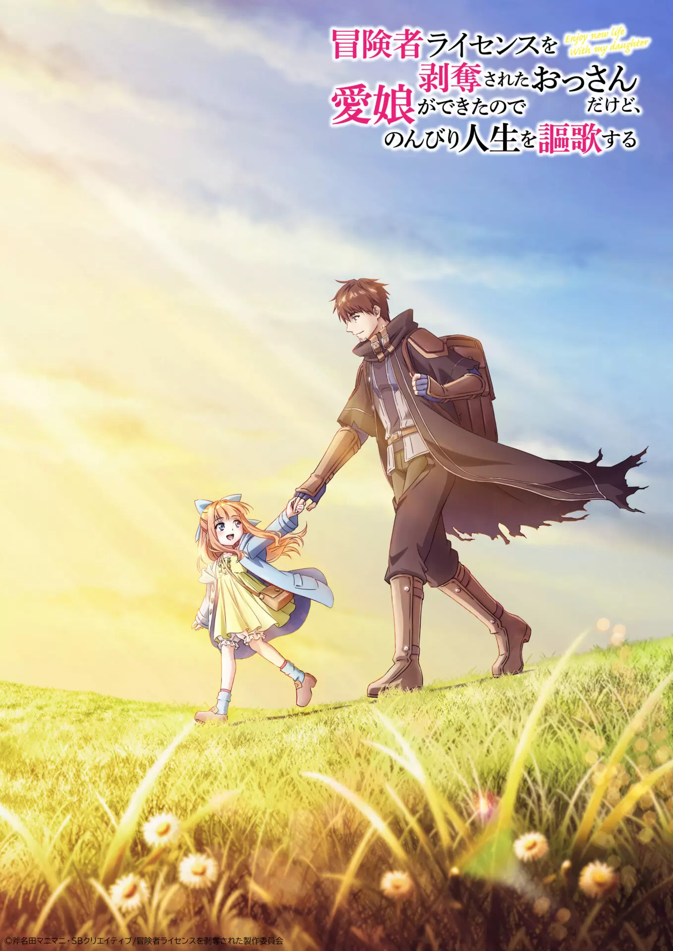 16TONS 冒険者たち リマスタリング 【廃盤】 新品 冒険者ライセンス』TVアニメ化が決定！ 朝日を受けるダグラスとラビが