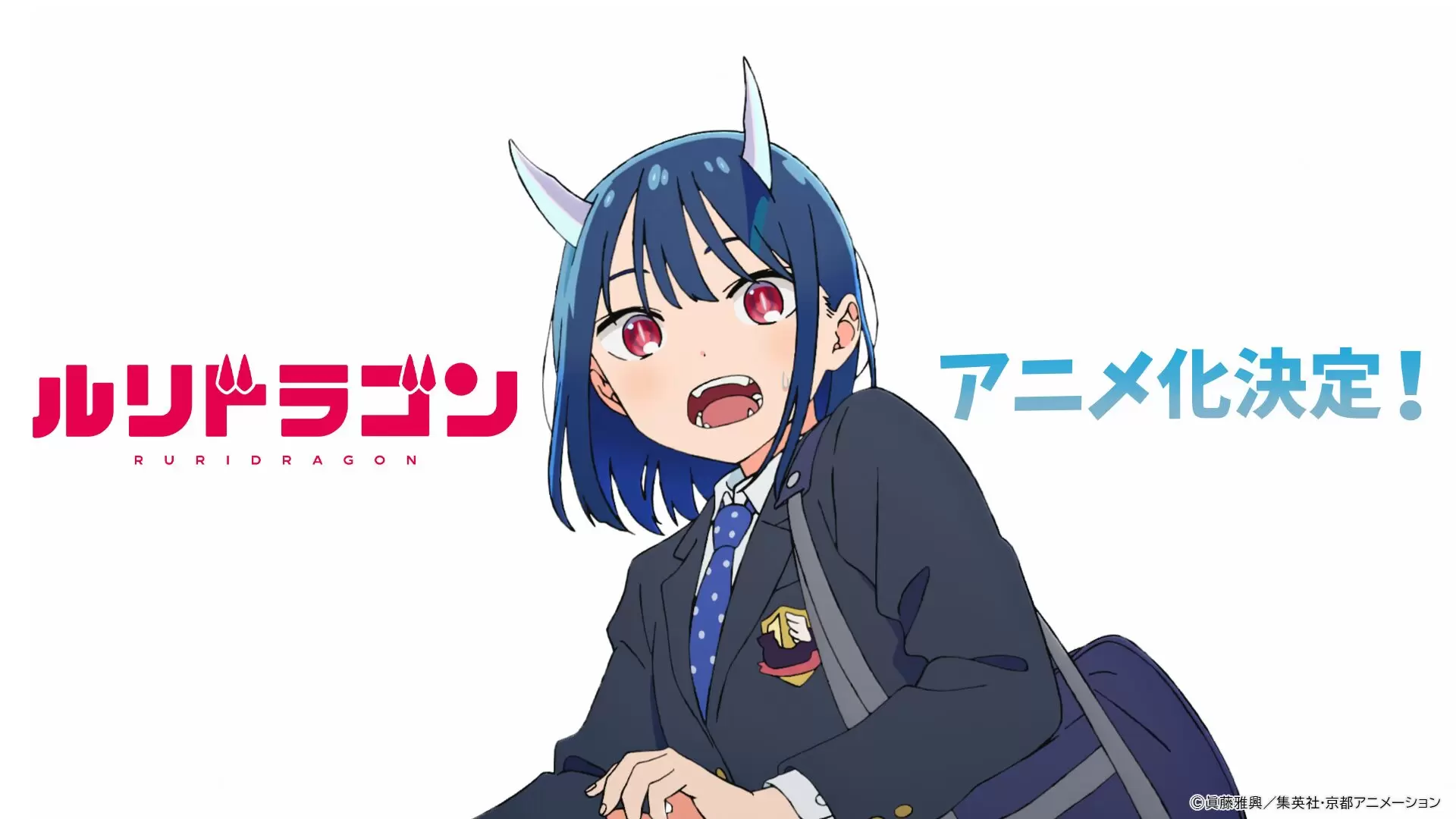 ルリドラゴン 京アニ制作でTVアニメ化決定 動くルリの姿を見ることができる映像も公開 - eeo Media イーオメディア