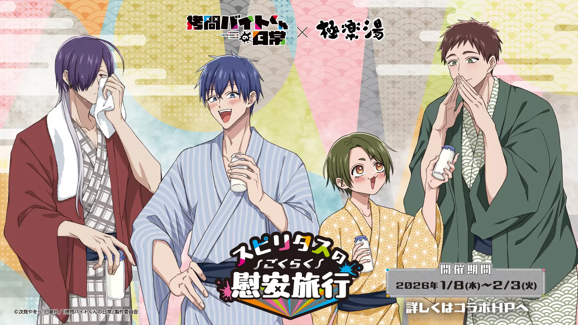 TVアニメ『拷問バイトくんの日常』×極楽湯コラボキャンペーンが1月8日