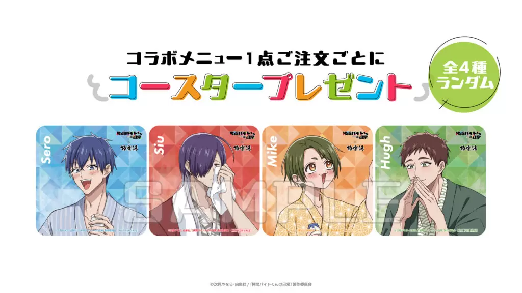 TVアニメ『拷問バイトくんの日常』×極楽湯コラボキャンペーンが1月8日