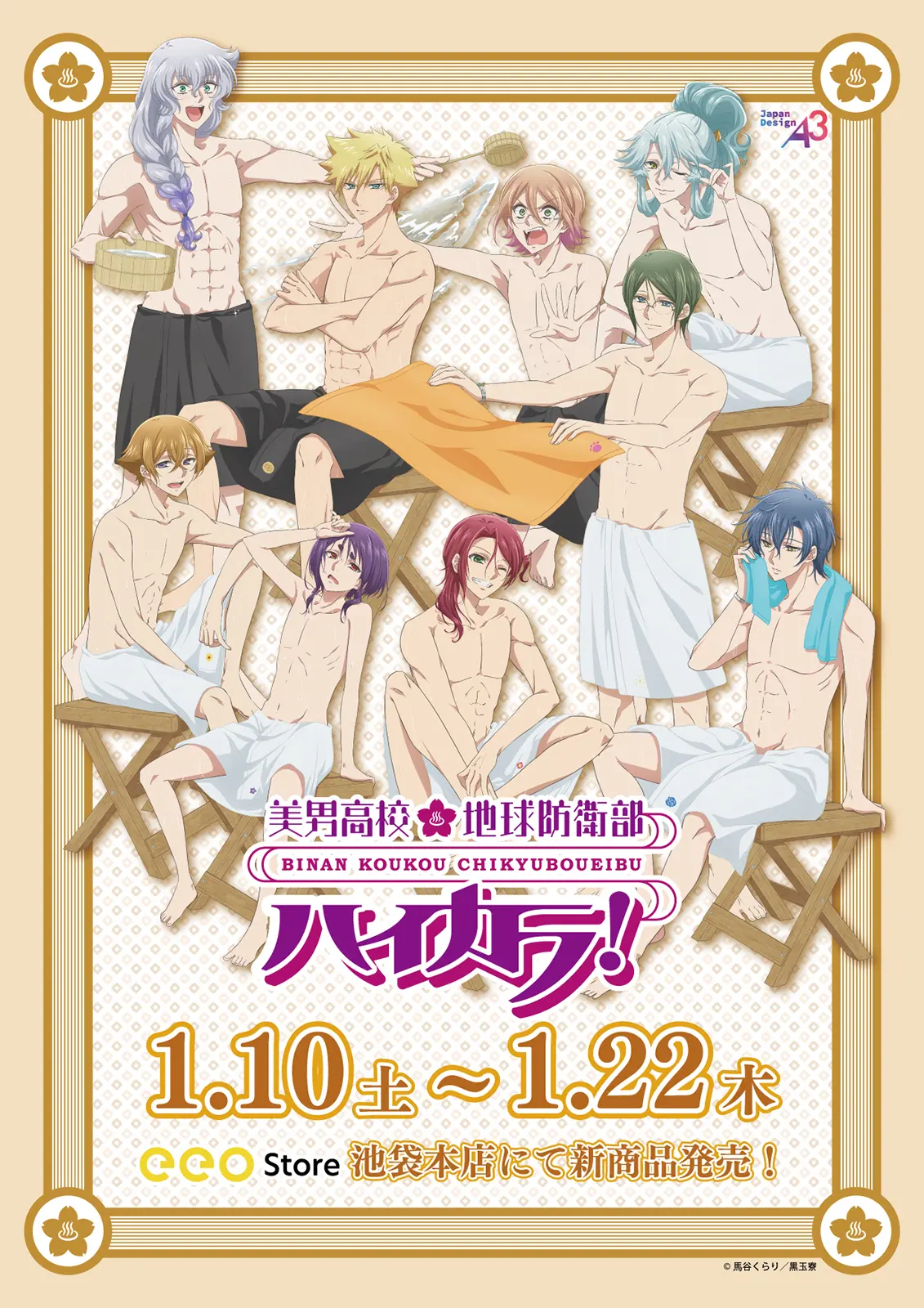 美男高校地球防衛部ハイカラ！』のPOP UPが1月10日から開催！ 新作