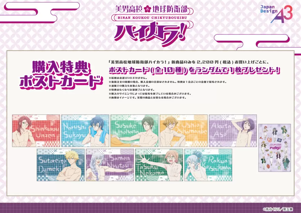 美男高校地球防衛部ハイカラ！』のPOP UPが1月10日から開催！ 新作