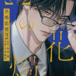 岩本 薫（原作）＆幸村佳苗（作画）による超執着オメガバース『Ωの花燭 共鳴恋情2』が1月5日に発売！