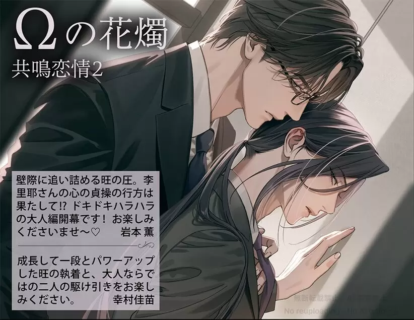 岩本 薫（原作）＆幸村佳苗（作画）による超執着オメガバース『Ωの花燭