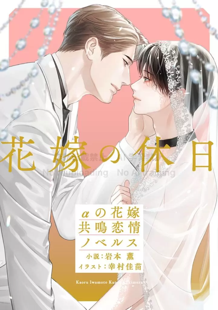 岩本 薫（原作）＆幸村佳苗（作画）による超執着オメガバース『Ωの花燭