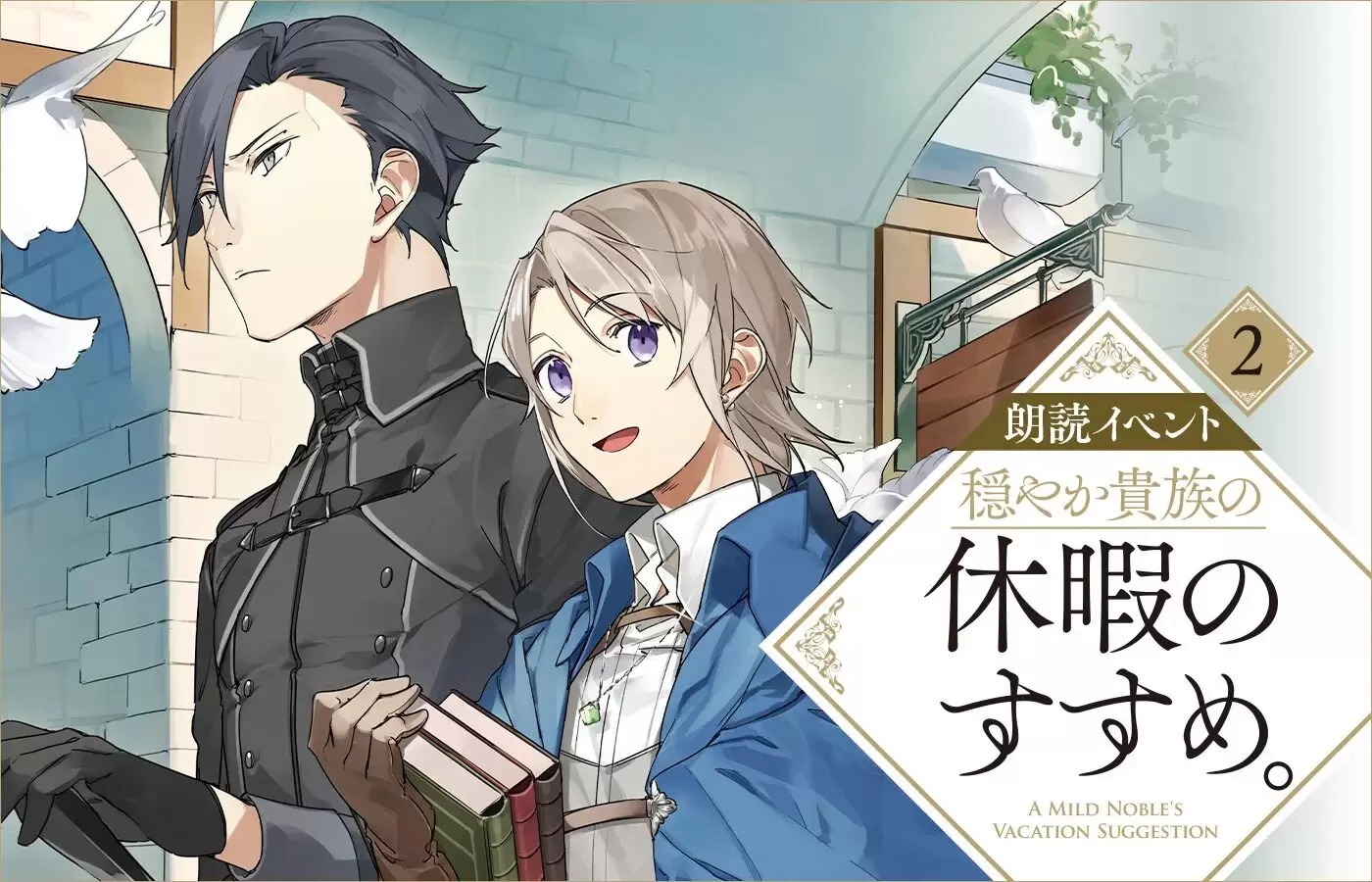 穏やか貴族の休暇のすすめ。』朗読イベントが2026年5月17日に有楽町